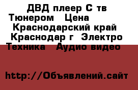 ДВД плеер С тв Тюнером › Цена ­ 3 000 - Краснодарский край, Краснодар г. Электро-Техника » Аудио-видео   